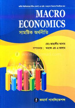 সামষ্টিক অর্থনীতি অনার্স ২য় বর্ষ - ব্যবস্থাপনা বিভাগ image