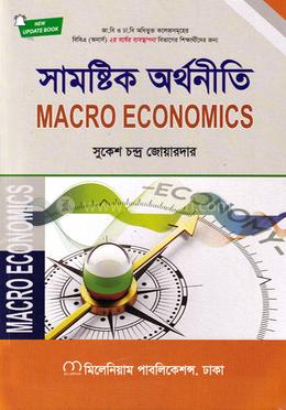 সামষ্টিক অর্থনীতি অনার্স ২য় বর্ষ - ব্যবস্থাপনা বিভাগ image