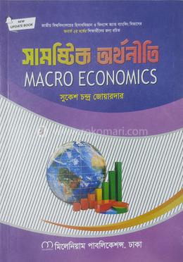 সামষ্টিক অর্থনীতি (বিবিএ অনার্স ২য় বর্ষ)(হিসাববিজ্ঞান, ফিন্যান্স এবং ব্যাংকিং) 
