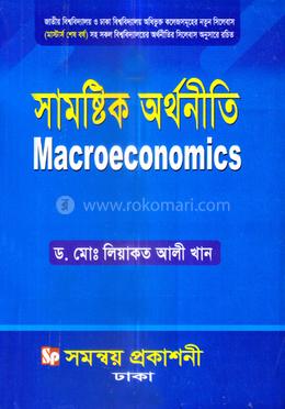 সামষ্টিক অর্থনীতি মাস্টার্স শেষ বর্ষ image