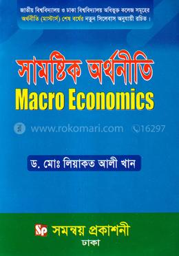 সামষ্টিক অর্থনীতি (মাস্টার্স শেষ বর্ষ)  - অর্থনীতি বিভাগ