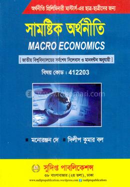 সামষ্টিক অর্থনীতি - কোড ৪১২২০৩ image