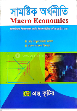 সামষ্টিক অর্থনীতি বিষয়কোড-২২২৪০৩ অনার্স দ্বিতীয় বর্ষ - হিসাববিজ্ঞান বিভাগ, ফিন্যান্স এন্ড ব্যাংকিং বিভাগ image