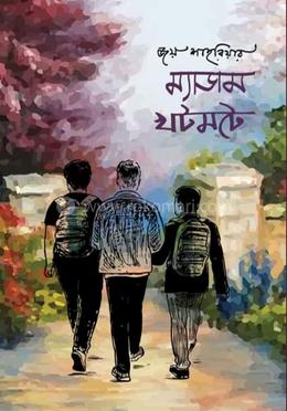 ম্যাডাম খটমটে