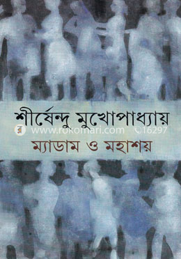 ম্যাডাম ও মহাশয়