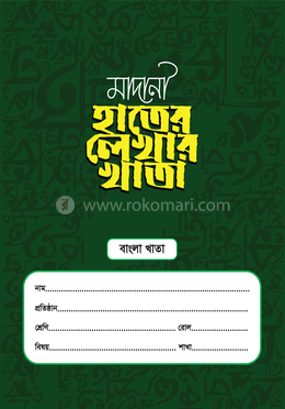 মাদানী হাতের লেখার খাতা (বাংলা)