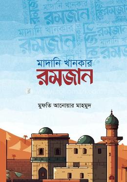 মাদানি খানকার রমজান