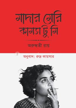 মাদার মেরি কামস টু মি 