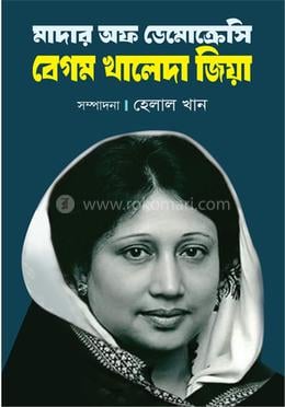 মাদার অফ ডেমোক্রেসি বেগম খালেদা জিয়া