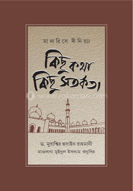 মাদারিসে দীনিয়্যা : কিছু কথা কিছু সতর্কতা image