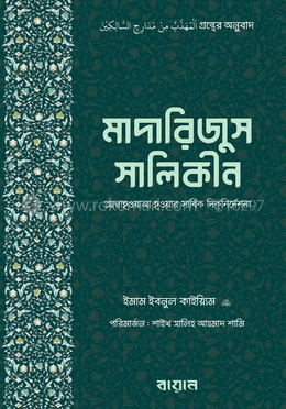 মাদারিজুস সালিকীন 
