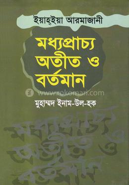 মধ্যপ্রাচ্য অতীত ও বর্তমান image