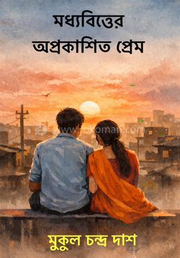 মধ‍্যবিত্তের অপ্রকাশিত প্রেম image