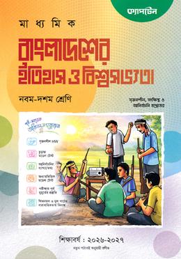 মাধ্যমিক বাংলাদেশের ইতিহাস ও বিশ্বসভ্যতা - নবম-দশম শ্রেণি