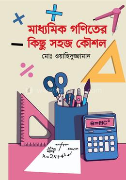 মাধ্যমিক গণিতের কিছু সহজ কৌশল image