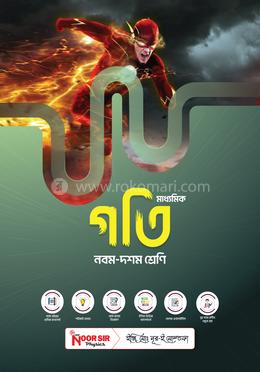 মাধ্যমিক গতি নবম-দশম শ্রেণী image