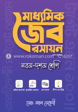 মাধ্যমিক জৈব রসায়ন (নবম-দশম শ্রেণি) image
