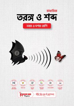 মাধ্যমিক তরঙ্গ ও শব্দ নবম-দশম শ্রেণি image