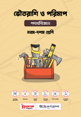 মাধ্যমিক ভৌত রাশি ও পরিমাপ - নবম-দশম শ্রেণি image