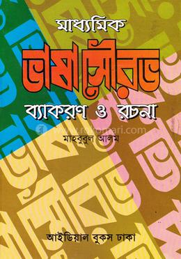 মাধ্যমিক ভাষা সৌরভ : ব্যাকরণ ও রচনা