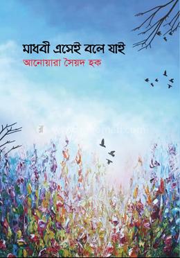 মাধবী এসেই বলে যাই 