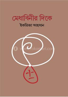 মেধাবিনীর দিকে image