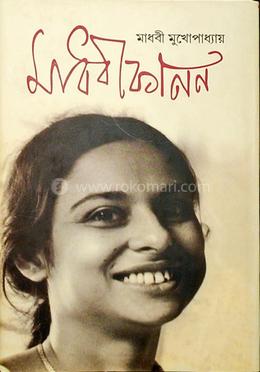 মাধবী কানন 