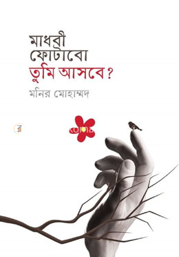 মাধবী ফোটাবো তুমি আসবে? image