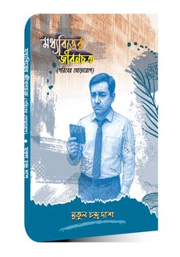 মধ্যবিত্তের জীবনচক্র (গরিবের ঘোড়ারোগ)