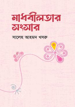 মাধবীলতার সংসার image