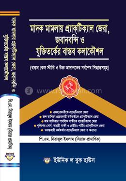 মাদক মামলায় প্র্যাকটিক্যাল জেরা, জবানবন্দি ও যুক্তিতর্কের বাস্তব কলাকৌশল image