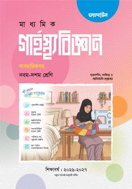 মাধ্যমিক গার্হস্থ্য বিজ্ঞান ব্যাবহারিক সহ - নবম-দশম শ্রেণি image