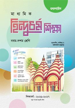 মাধ্যমিক হিন্দুধর্ম শিক্ষা - নবম-দশম শ্রেনী image
