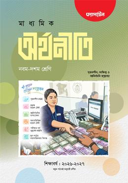মাধ্যমিক অর্থনীতি নবম-দশম শ্রেনী image