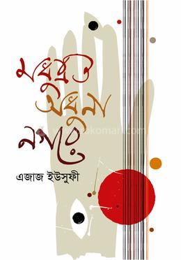 মধুব্রত অধুনা নগরে image