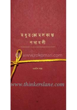 মধুরকোমলকান্ত পদাবলী