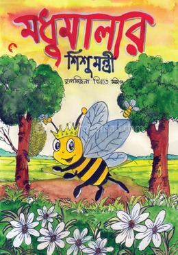 মধুমালার শিশুমন্ত্রী