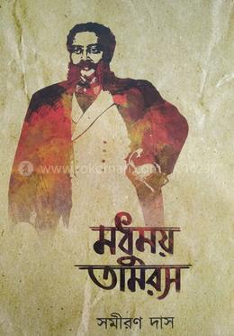 মধুময় তামরস প্রথম খণ্ড image