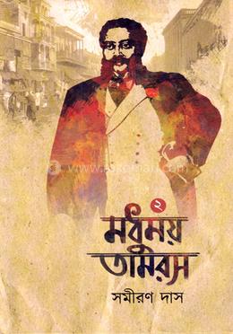 মধুময় তামরস খণ্ড ২য় image