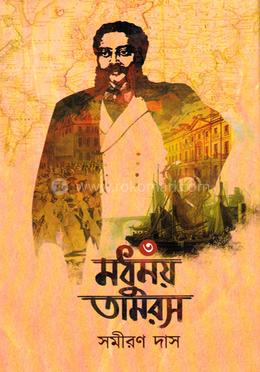 মধুময় তামরস ভলি ৩য় খণ্ড