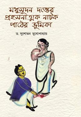 মধুসূদন দত্ত এর প্রহসনাত্মক নাটক পাঠের ভূমিকা 