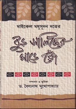 মধুসূদনের বুড়ো শালিকের ঘাড়ে রোঁ