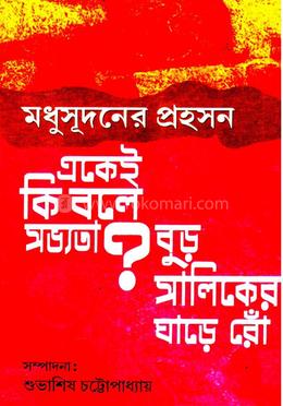 মধুসূদনের প্রহসন: একেই কি বলে সভ্যতা? বুড়ো শালিকের ঘাড়ে রোঁ 