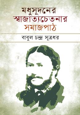 মধুসূদনের স্বাজাত্যচেতনার সমাজপাঠ