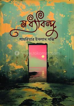 মধ্য বিন্দু