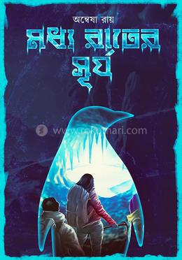 মধ্য রাতের সূর্য