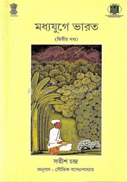 মধ্যযুগের ভারত (২য় খণ্ড)