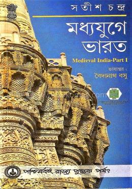 মধ্যযুগের ভারত (প্রথম খণ্ড)