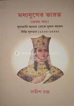 মধ্যযুগের ভারত ( সুলতানী আমল ) পার্ট – ১