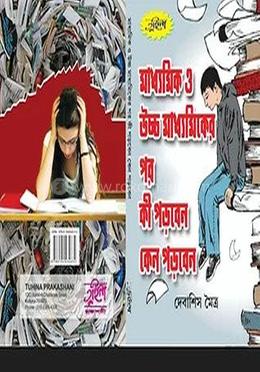 মাধ্যামিক এন্ড হায়ার সেকেন্ডারি পর কি পড়বেন এবং কেন পড়বেন image